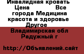 Инвалидная кровать › Цена ­ 25 000 - Все города Медицина, красота и здоровье » Другое   . Владимирская обл.,Радужный г.